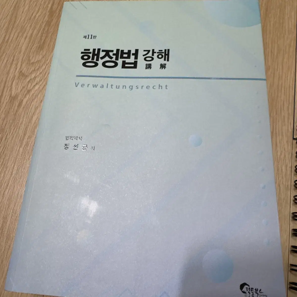 작은 상법의 정초 에센스(장원석 저)/행정법 강해(정선균 저)